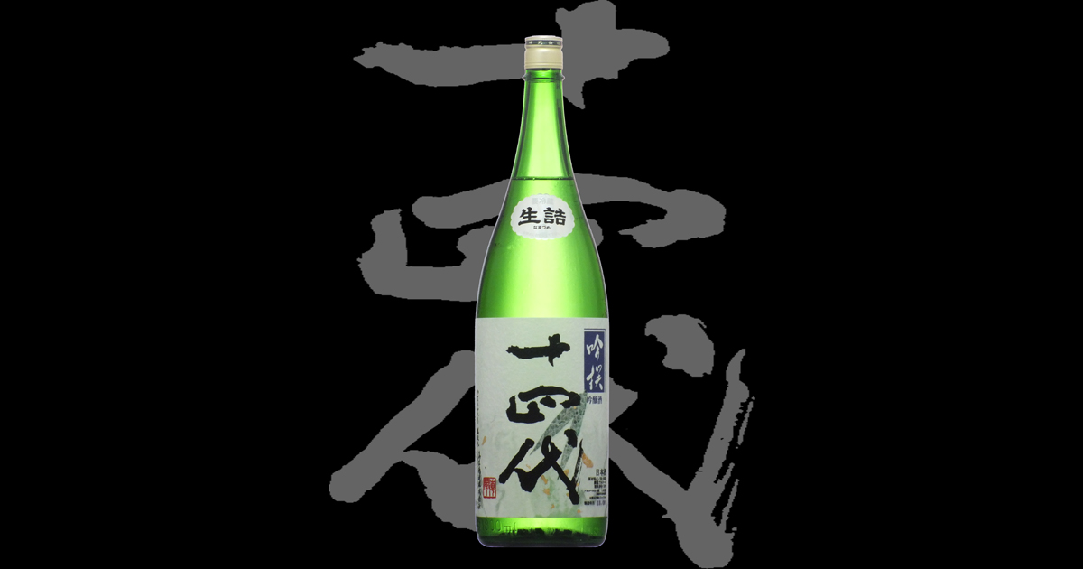 日本酒　十四代　山田錦　1月製造　四合瓶